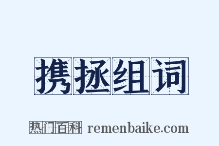 携拯组词是什么意思的图片